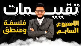 حل تقييم الاسبوع السابع فلسفه اولى ثانوي 2026 | حل التقييم الاسبوعي السابع فلسفه الترم الاول 2026