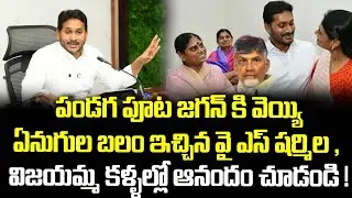 పండగ పూట జగన్ కి వెయ్యి ఏనుగుల బలం ఇచ్చిన వై ఎస్ షర్మిల , విజయమ్మ కళ్ళల్లో ఆనందం చూడండి 