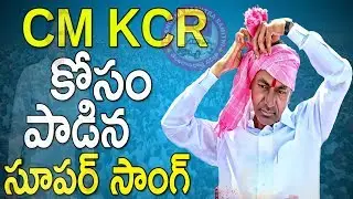 CM KCR New Song |TRS | Dr.Prathani Rama Krishna Goud | TFCCLIVE