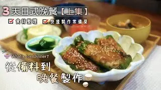 🍚3天日式晚餐：上集【從備料到晚餐製作】簡單又豐盛的日式晚餐/極品青椒鑲肉/日式焗烤蘿蔔/日式小菜/白蘿蔔料理/日式餐桌/冰箱常備菜/食材整理/Japanese Home-Style Cooking