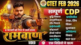 CTET FEB 2026 | CTET CDP Pedagogy Complete Marathon Class 2026  रामबाण क्लास🔥| CDP By Pathak Satyam