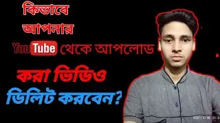 #videodelete YouTube upload kora video delete korben|
