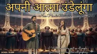 मैं उन सभी लोगों पर अपनी आत्मा उंडेलूंगा // New Hindi Christian Song 2026 // Shalom Worship/