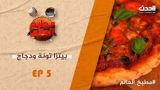 مطبخ العالم | الحلقة الخامسة 