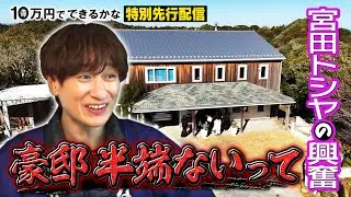【新企画】気になるマン キスマイ宮田が大調査！田舎の豪邸って&hellip;《特別先行配信》