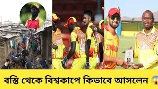 বস্তি থেকে কিভাবে আসলেন বিশ্বকাপে   😱😭😭| Uganda | Uganda cricket | T20 World Cup 2024