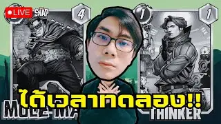 ทดลอง Mole Man และ Mad Thinker พร้อมคาดการณ์การ์ดซีซั่นใหม่ | Marvel Snap