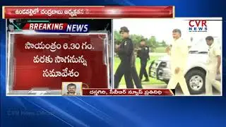 AP Assembly Monsoon session to start from tomorrow | CVR NEWS