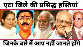 ETAH - TOP 10 FAMOUS PEOPLE/CELEBRITES | ETAH DISTRICT UTTAR PRADESH