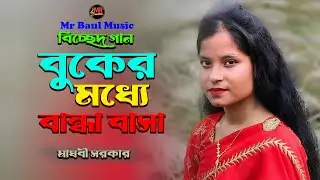 বুকের মধ্যে বান্দা বাসা ক্যান গেলি - মাধবী সরকার | Buker Moddhe Banda Basa | New Song 2025