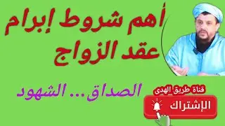 أهم شروط عقد النكاح...مع الشيخ الفقيه مولود السريري