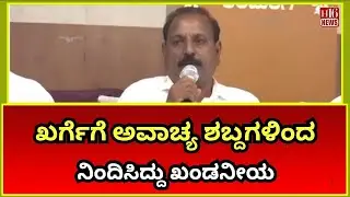 Kalaburagi District ಮಲ್ಲಿಕಾರ್ಜುನಖರ್ಗೆಗೆ ಅವಾಚ್ಯ ಶಬ್ದಗಳಿಂದ ನಿಂದಿಸಿದ್ದು ಖಂಡನೀಯ Political Reactions Pour