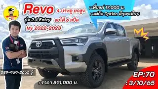 Ep70#รีวิว โตโยต้า Hilux Revo 2.4 Entry Prerunner เกียร์ออโต้ 6 สปีด โฉมหน้า Rocco ใหม่ 2022-2023
