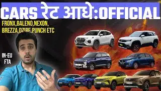 Cars रेट आधे Price Half 😨 Maruti Suzuki Brezza , Maruti Fronx Baleno Tata Nexon Punch का क्या❓FTA 📃