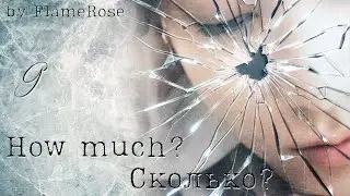 How much? / Сколько? Глава 9 / FlameRose / ВиГу (На бусти работа вышла полностью)