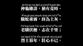【上古漢語】曹操《龜雖壽》晚期上古音朗讀