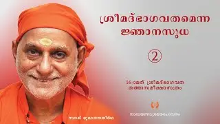 216 - ശ്രീമദ്ഭാഗവതം എന്ന ജ്ഞാനസുധ 02 I Swami Bhoomananda Tirtha
