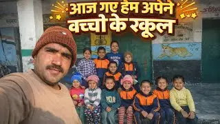आज गए हम अपने बच्चों के स्कूल – वही स्कूल जहाँ हमने पढ़ाई की थी