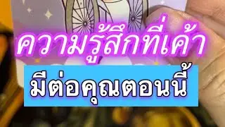 ความรู้สึกที่เค้ามีต่อคุณตอนนี้💓💓 #ไพ่ยิปซี #tarot #หมอดู #lovetarot #healing #soulmate #ดวงความรัก