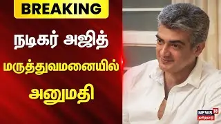 Actor Ajith Kumar in Apollo Hospital | நடிகர் அஜித் மருத்துவமனையில் அனுமதி | News18 Tamil Nadu