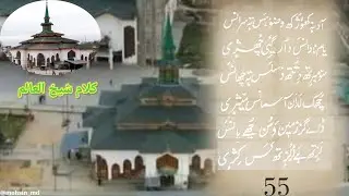 Kalam e Sheikh ul Aalam (ra)    ||    No.55    ||    Aadne Khuchukh Wazuwas Te Sranas