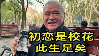 上海的萬老師說年輕時追到了校花，這是自己人生最高光的時刻，此生足矣