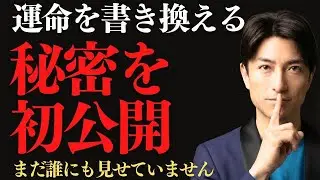 まだ誰にも見せていません。運命の「シナリオ」を書き換える、秘密の企画書をフライング公開。