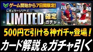 【ウイコレ】実質500円で引けるレギュラーLIMITED確定ガチャ登場！カード解説&ガチャ引くぞｗ【ガチャ】