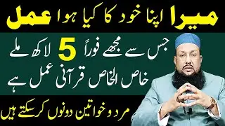 Mera Khud Ka Azmya Howa isme Azam Ka Amal | Urgent Paise Ka Wazifa | Peer Mehmood Hassan