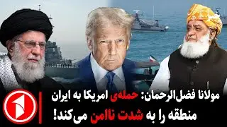 بر های ساعت ۳۰ : ۵ || انتقاد مولانا فضل‌الرحمان از سیاست پاکستان و امریکا