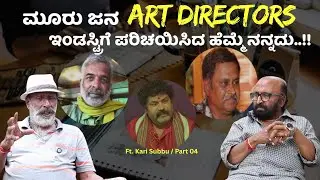 ಮೂರು ಜನ ART Directors ಇಂಡಸ್ಟ್ರಿಗೆ ಪರಿಚಯಿಸಿದ ಹೆಮ್ಮೆ ನನ್ನದು..!! Kari Subbu I Ganesh Kasaragod I