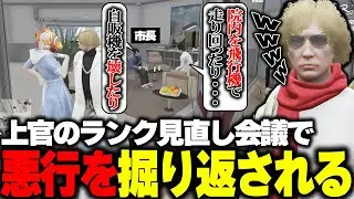 【ストグラ】新しい上官を決める会議で過去の悪行を掘り起こされてランクダウンするもぐうの音も出ない鳥野