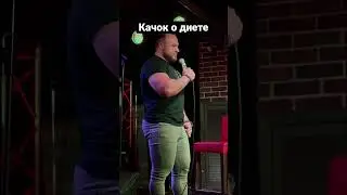 Качок о диете #comedy #gymworkout #funny #fitness #fitnessmotivation #workouts #standup #gym #food