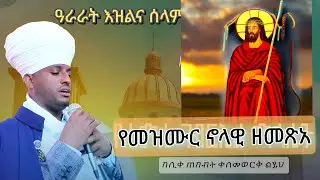 የመዝሙር ኖላዊ ዘመጽአ #ዓራራት_እዝል_ሙሉ_አቋቋም_ሰላም #በጽፋት #EOTC_zema