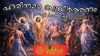 ഹരിനാമ സങ്കീർത്തനം welcoming 2026🥳