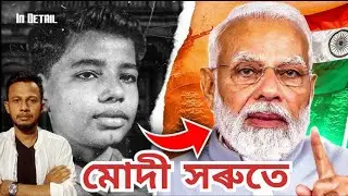 নৰেন্দ্ৰ মোদী সৰুতে । Narendra Modi Childhood Days | An Inspiring Story of Struggle.