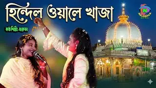 Hindel Wale Khaja Marufa Naldanga Multi Media mp4