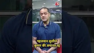 पहलवान  Sushil Kumar की जमानत रद्द #shorts #sushilkumar #SagarDhankharmurdercase