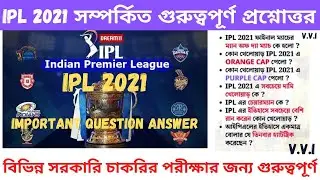 IPL 2021 | IPL Important Questions Answers Bengali | IPL 2021 Current Affairs | IPL Gk Questions