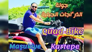 أقوى وأجمل جولات ( كواد ) سفاري داخل غابات المعشوقية _ Kartepe 🔥 🔥🔥🚜🚜🚜