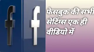 फेसबुक सेटिंग्स! Facebook a tu z settings , Facebook all features @SHAILENDRA28783