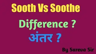 Difference between Sooth and Soothe|| Sooth and Soothe में अंतर। #bysarevasir #difference #shorts