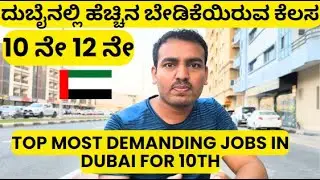 ದುಬೈನಲ್ಲಿ ಹೆಚ್ಚಿನ ಬೇಡಿಕೆಯಿರುವ  10th 12th ಕೆಲಸ | Demanding Jobs in Dubai  Kannada | @laxmiputra.  UAE