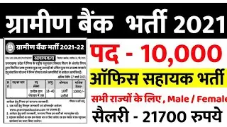 GRAMIN BANK RECRUITMENT 2021// BANK VACANCY 2021// GRAMIN BANK JOBS// IBPS RECRUITMENT//ग्रामीण बैंक