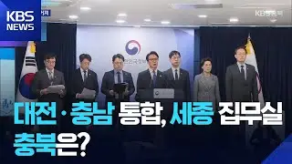대전·충남 통합, 대통령 세종 집무실…충북 소외론 커져 / KBS  2026.01.17.