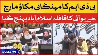 PDM inflation March | News Bulletin at 12 PM | JUI March Reached Islamabad