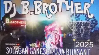 SOLAGAN GANESH PUJA BHASANI 2025 || DJ B.BROTHER'S ||@SILUREMIX 