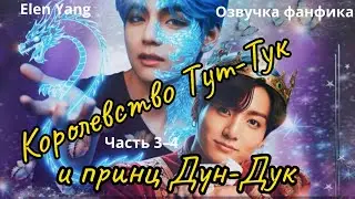 Королевство Тук-Тук и Принц Дун-Дук|  Часть 3-4|  Озвучка фанфика |  #bts  #фанфик