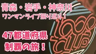【💗全国ツアー！💗】振り返り第四弾！青森・岩手・神奈川！スピンアップ編初日はどうだったんだい！【宮永ののか/ゆめみた】#夢限大みゅーたいぷ