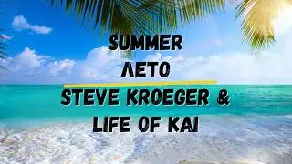 Перевод песни Summer Лето Steve Kroeger & Life of Kai Пой и запоминай английский Хиты Караоке